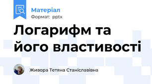Логарифм та його властивості