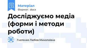 Досліджуємо медіа (форми і методи роботи)