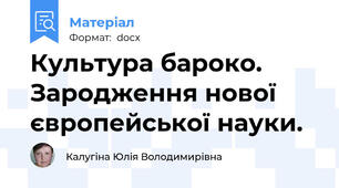 Культура бароко. Зародження нової європейської науки.