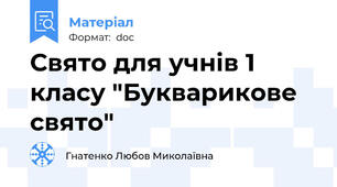 Свято для учнів 1 класу "Букварикове свято"
