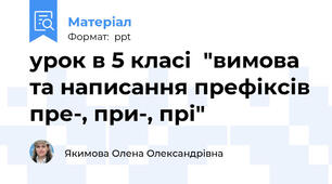 урок в 5 класі  "вимова та написання префіксів пре-, при-, прі"