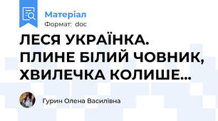 ЛЕСЯ УКРАЇНКА. ПЛИНЕ БІЛИЙ ЧОВНИК, ХВИЛЕЧКА КОЛИШЕ...