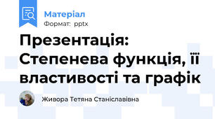 Презентація: Степенева функція, її властивості та графік