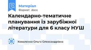 Календарно-тематичне планування із зарубіжної літератури для 6 класу НУШ
