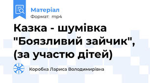 Казка - шумівка "Боязливий зайчик", (за участю дітей)