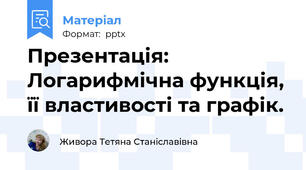 Презентація: Логарифмічна функція, її властивості та графік.