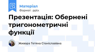 Презентація: Обернені тригонометричні функції