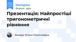 Презентація: Найпростіші тригонометричні рівняння