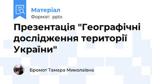 Презентація "Географічні дослідження території України"