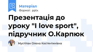 Презентація до уроку "I love sport", підручник О.Карпюк