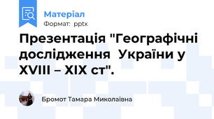 Презентація "Географічні дослідження  України у ХVІІІ – ХІХ ст".