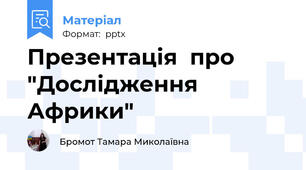 Презентація  про "Дослідження Африки"