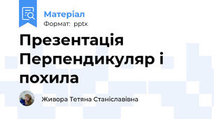 Презентація Перпендикуляр і похила