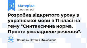 Розробка відкритого уроку з української мови в 11 класі на тему "Синтаксична норма. Просте ускладнене речення".