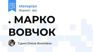 . МАРКО ВОВЧОК