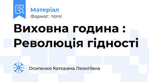 Виховна година : Революція гідності