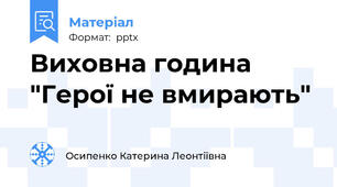 Виховна година "Герої не вмирають"