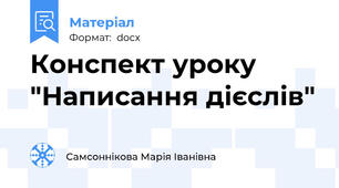 Конспект уроку    "Написання дієслів"
