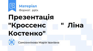 Презентація   "Кроссенс        "  Ліна  Костенко"