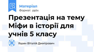 Презентація на тему Міфи в історії для учнів 5 класу