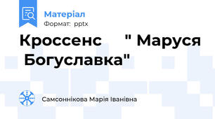 Кроссенс     " Маруся  Богуславка"