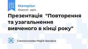 Презентація  "Повторення та узагальнення вивченого в кінці року"