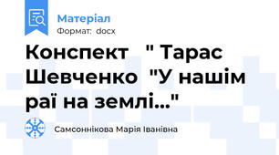 Конспект   " Тарас  Шевченко  "У нашім  раї на землі..."