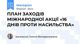 ПЛАН ЗАХОДІВ МІЖНАРОДНОЇ АКЦІЇ «16 ДНІВ ПРОТИ НАСИЛЬСТВА»
