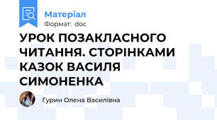 УРОК ПОЗАКЛАСНОГО ЧИТАННЯ. СТОРІНКАМИ КАЗОК ВАСИЛЯ СИМОНЕНКА