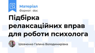 Підбірка релаксаційних вправ для роботи психолога