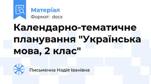 Календарно-тематичне планування "Українська мова, 2 клас"