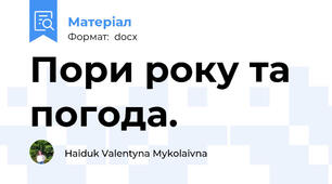Пори року та погода.