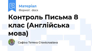Контроль Письма 8 клас (Англійська мова)