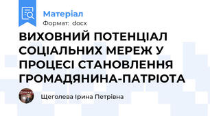 ВИХОВНИЙ ПОТЕНЦІАЛ СОЦІАЛЬНИХ МЕРЕЖ У ПРОЦЕСІ СТАНОВЛЕННЯ ГРОМАДЯНИНА-ПАТРІОТА
