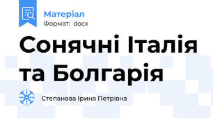 Сонячні Італія та Болгарія