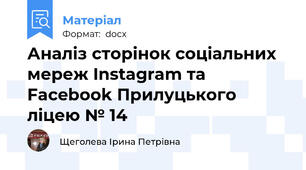 Аналіз сторінок соціальних мереж Instagram та Facebook Прилуцького ліцею № 14