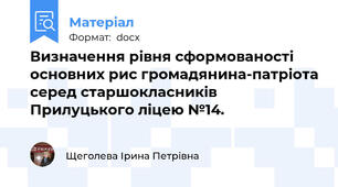 Визначення рівня сформованості основних рис громадянина-патріота серед старшокласників Прилуцького ліцею №14.