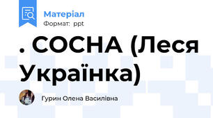 . СОСНА (Леся Українка)