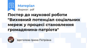 Постер до наукової роботи "Виховний потенціал соціальних мереж у процесі становлення громадянина-патріота"
