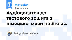 Аудіододаток до тестового зошита з німецької мови на 5 клас.