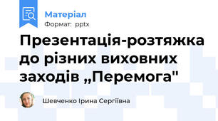 Презентація-розтяжка до різних виховних заходів ,,Перемога''