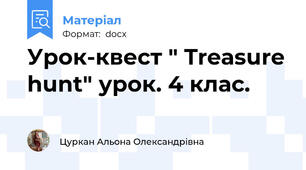 Урок-квест " Treasure hunt" урок. 4 клас.