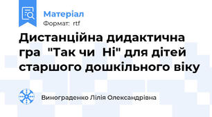 Дистанційна дидактична гра  "Так чи  Ні" для дітей  старшого дошкільного віку