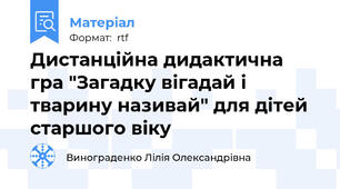 Дистанційна дидактична гра "Загадку вігадай і тварину називай" для дітей старшого віку