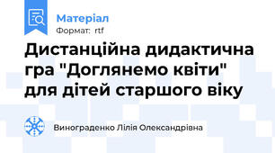 Дистанційна дидактична гра "Доглянемо квіти" для дітей старшого віку