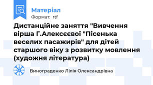 Дистанційне заняття "Вивчення вірша Г.Алексєєвої "Пісенька веселих пасажирів" для дітей старшого віку з розвитку мовлення (художня література)