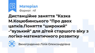 Дистанційне заняття "Казка М.Коцюбинського "Про двох цапків.Поняття "широкий" -"вузький" для дітей старшого віку з логіко-математичного розвитку