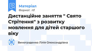 Дистанційне заняття " Свято Стрітення" з розвитку мовлення для дітей старшого віку