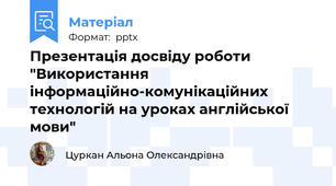 Презентація досвіду роботи "Використання інформаційно-комунікаційних технологій на уроках англійської мови"