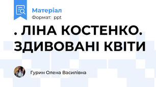. ЛІНА КОСТЕНКО. ЗДИВОВАНІ КВІТИ